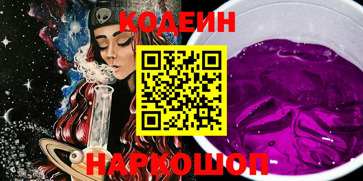 Елизово  Codein напиток Lean (лин)  Codein Purple Drank  Вход с VPN 